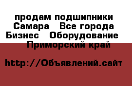 продам подшипники Самара - Все города Бизнес » Оборудование   . Приморский край